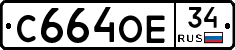 С664ОЕ34 - 