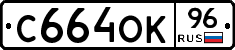 С664ОК96 - 