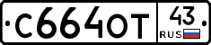 С664ОТ43 - 