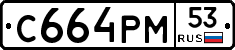 С664РМ53 - 