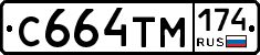 С664ТМ174 - 