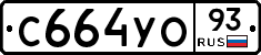 С664УО93 - 