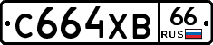 С664ХВ66 - 