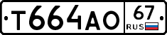 Т664АО67 - 
