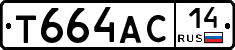 Т664АС14 - 
