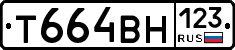 Т664ВН123 - 