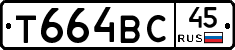 Т664ВС45 - 