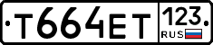 Т664ЕТ123 - 