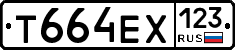 Т664ЕХ123 - 