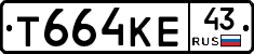Т664КЕ43 - 
