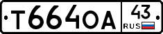 Т664ОА43 - 