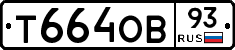 Т664ОВ93 - 