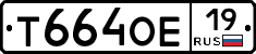 Т664ОЕ19 - 