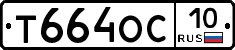 Т664ОС10 - 