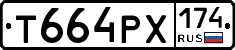 Т664РХ174 - 