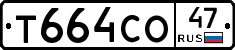 Т664СО47 - 