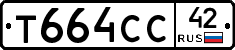 Т664СС42 - 