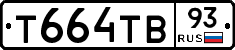 Т664ТВ93 - 