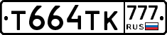 Т664ТК777 - 
