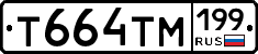 Т664ТМ199 - 