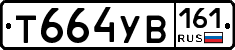 Т664УВ161 - 