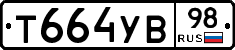 Т664УВ98 - 