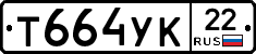 Т664УК22 - 
