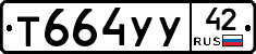 Т664УУ42 - 
