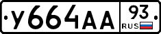 У664АА93 - 