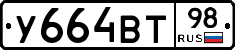 У664ВТ98 - 