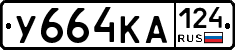 У664КА124 - 