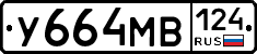 У664МВ124 - 