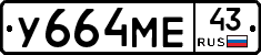 У664МЕ43 - 