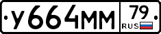 У664ММ79 - 