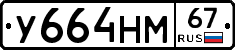 У664НМ67 - 