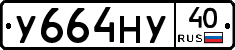 У664НУ40 - 