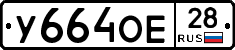 У664ОЕ28 - 