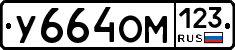 У664ОМ123 - 