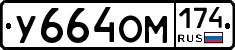 У664ОМ174 - 