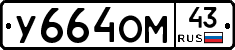 У664ОМ43 - 