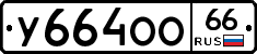 У664ОО66 - 