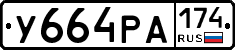 У664РА174 - 