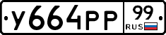 У664РР99 - 