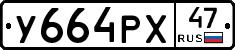 У664РХ47 - 