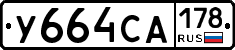 У664СА178 - 