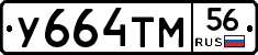 У664ТМ56 - 