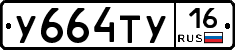 У664ТУ16 - 