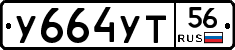 У664УТ56 - 