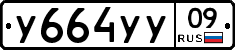 У664УУ09 - 