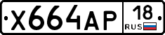 Х664АР18 - 